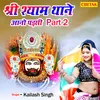 About Shri Shyam Thane Aano Padsi. Pt. 2 Song